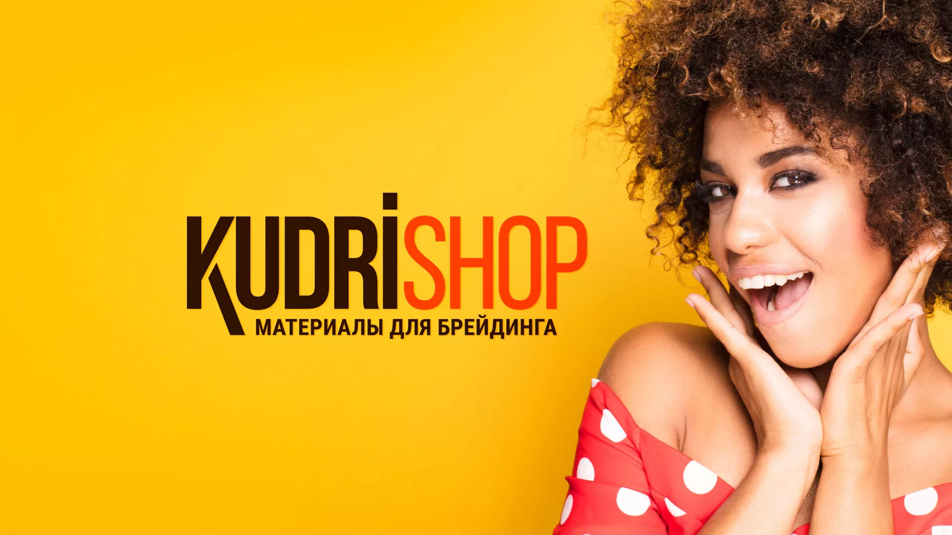 Создание интернет-магазина «КудриШоп» в Североморске